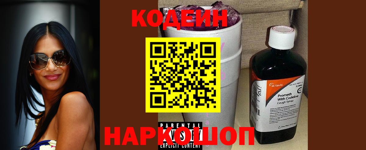Codein напиток Lean (лин) Сегежа